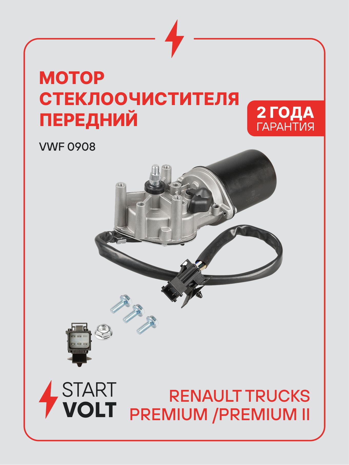 Мотор стеклоочистителя для Renault Trucks Premium STARTVOLT VWF 0908
