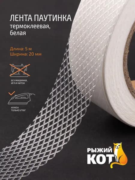 Паутинка клеевая для ткани, 5 м, 20 мм