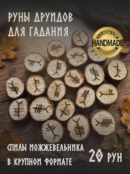 Кельтские руны друидов Огам для гадания, ручная работа, натуральное дерево