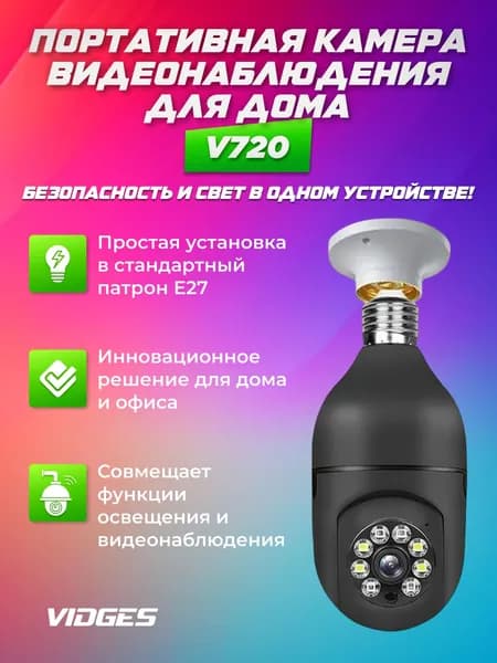 Камера VIDGES видеонаблюдения для дома портативная V720