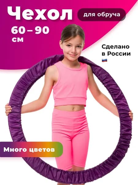 Чехол для обруча гимнастического фиолетовый