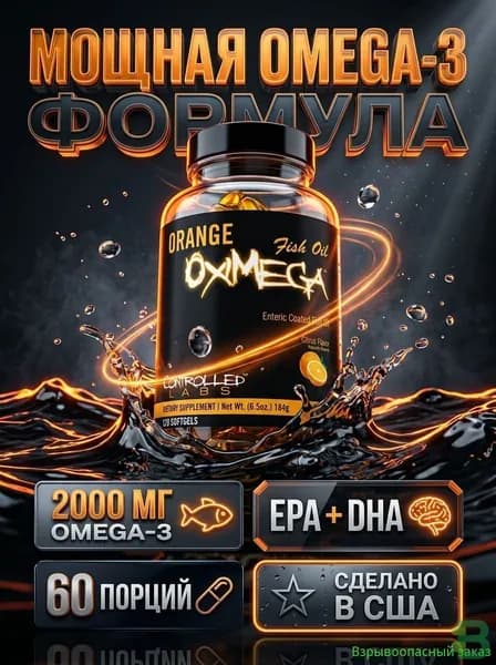 Концентрированный рыбий жир Orange Oximega Omega-3, 60% ЭПК и ДГК, 120 капсул, для суставов, сердца и иммунитета, без рыбной отрыжки