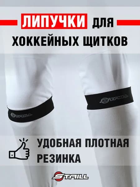 Липучки для хоккейных щитков детские (YTH) STAILL