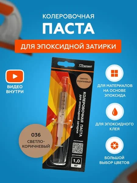 Паста колеровочная для эпоксидной затирки Diamant Color 1 кг 036 Светло-коричневый