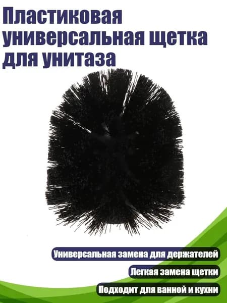 Пластиковая универсальная щетка для унитаза, Черный