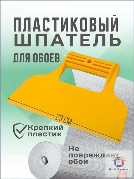 Шпатель для обоев пластиковый прижимной