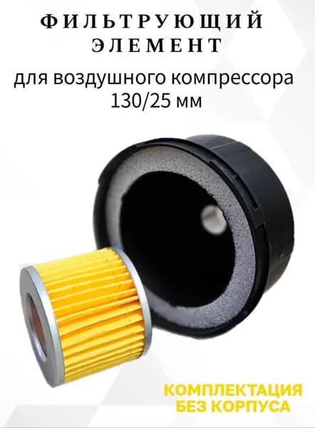 Фильтрующий элемент на компрессор 130 мм
