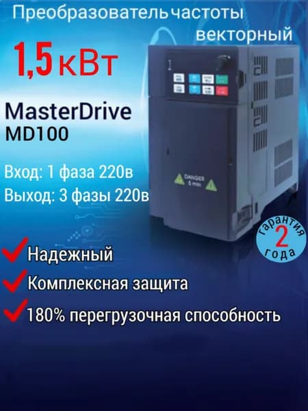 Векторный Преобразователь частоты 1,5 кВт 220В, выходной ток 7А, MasterDrive