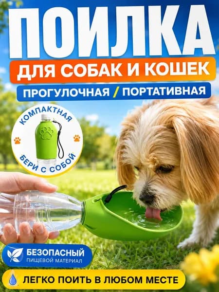 Дорожная поилка для собак и кошек,удобно брать на прогулку, в поездку и на природу