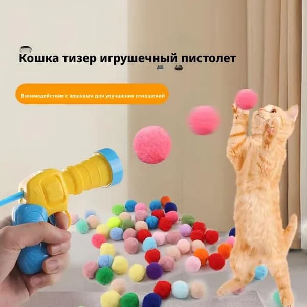 Игрушка для кошек, плюшевый шариковый пистолет, от скуки, стабильный до игрушек домашних животных