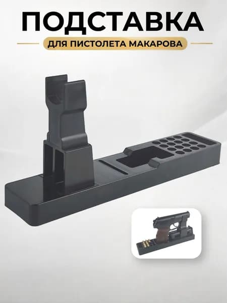Подставка под пистолет (ПМ)
