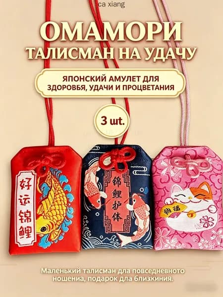Талисман удачи Омамори 3 шт.(Амулет набор из 3 частей)