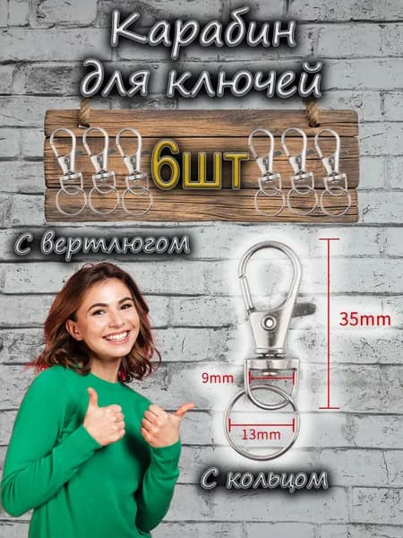 Карабин застежка для ключей и брелоков с кольцом 6шт