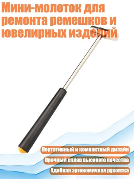 Мини-молоток для ремонта ремешков и ювелирных изделий, - 4