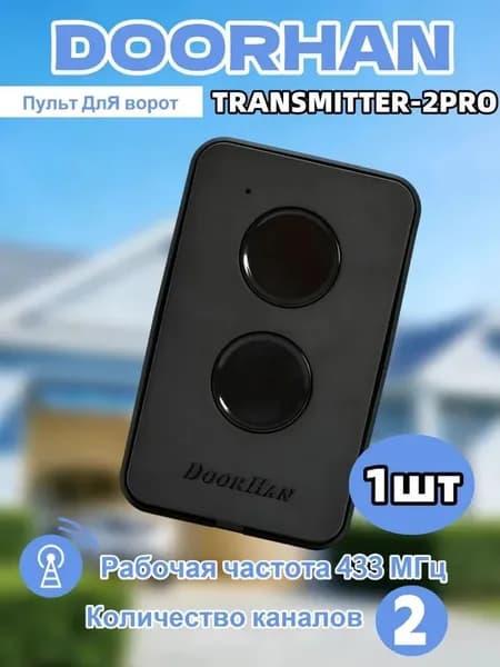 Пульт-брелок для автоматических ворот и шлагбаумов Transmitter 2/черный / 2-х канальный