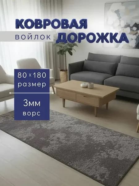 Комнатный ковер безворсовый 80х180 см в гостиную спальню