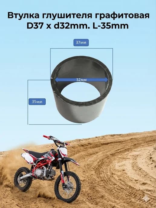 Втулка глушителя графитовая D37 х d32mm L-35mm