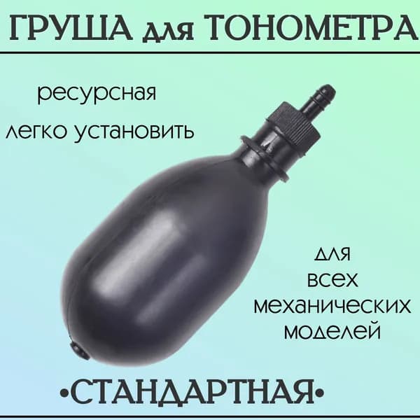 Нагнетатель для тонометра со спускным клапаном