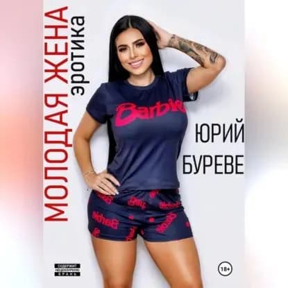 Молодая жена. Эротика | Буреве Юрий | Электронная аудиокнига