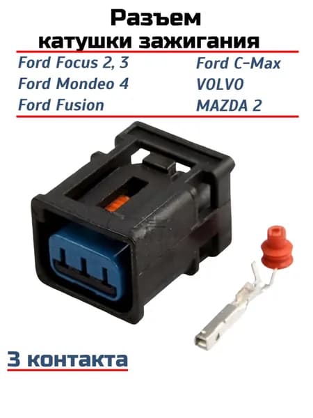разъема (фишка) катушки зажигания Ford Focus 2,3, Mondeo 4, Fusion, C-Max, VOLVO, MAZDA 2