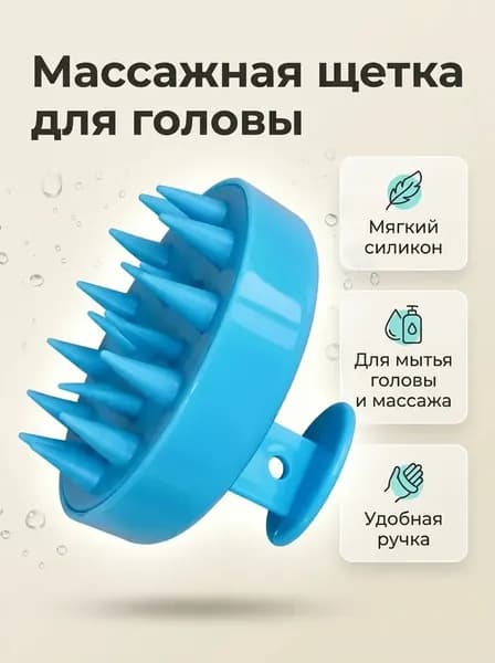 Массажер для головы / Щетка для мытья головы / Массажная щетка