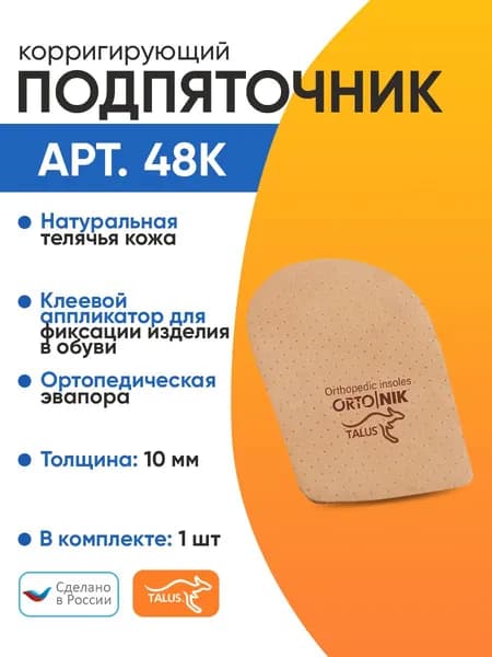 Подпяточник корригирующий Talus 48К, Толщина 10 мм, Размер 2
