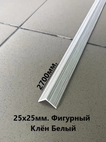 Уголок пластиковый фигурный 25х25мм. Клён Белый 2700мм.
