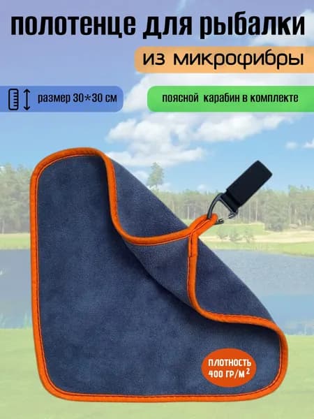 Полотенце для рыбалки. 1 шт.-30*30