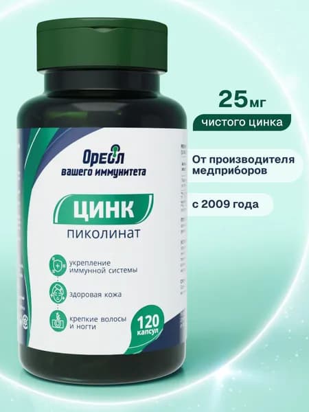 Цинк Пиколинат витамины для мужчин, для женщин 25 мг