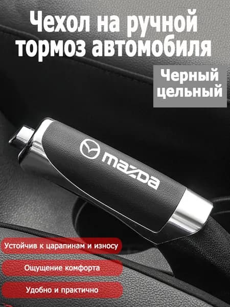 Обшивка автомобильная арт. Кожаный чехол на ручник-Mazda