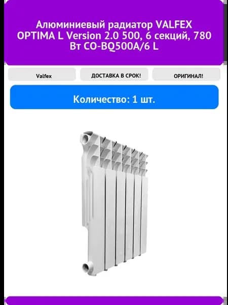 Алюминиевый радиатор OPTIMA L Version 2.0 500, 6 сек