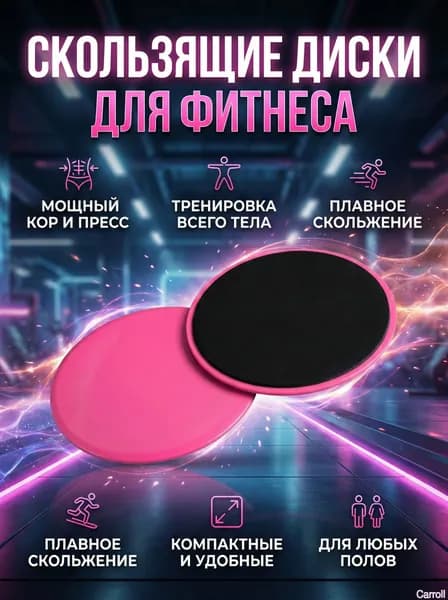 Диски для скольжения фитнес слайдеры для йоги и тренировок, 2 шт.