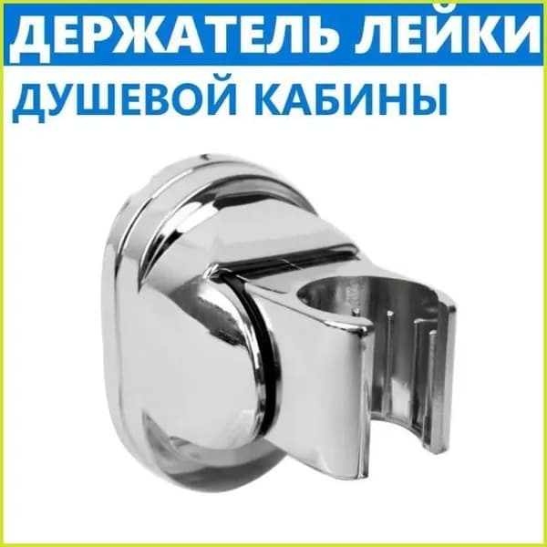 Держатель ручной душевой лейки для душевой кабины, изменяемый угол наклона лейки, прочный ABS пластик хромированный глянцевый, крепление на два болта, расстояние между крепежом 50 мм