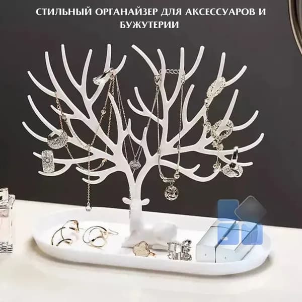 Подставка для бижутерии и украшений
