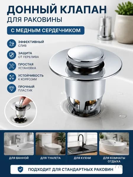 Донный клапан для раковины с медным сердечником