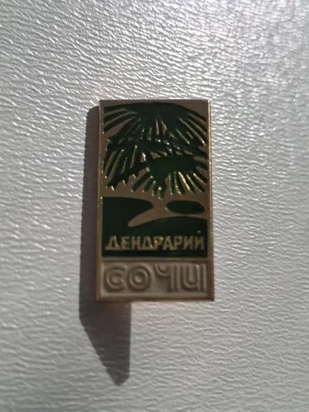 Значок СССР дендрарий Сочи