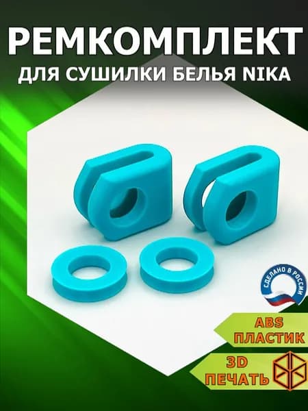 Направляющие сушилки для белья Nika, 2 шт. Ремкомплект.