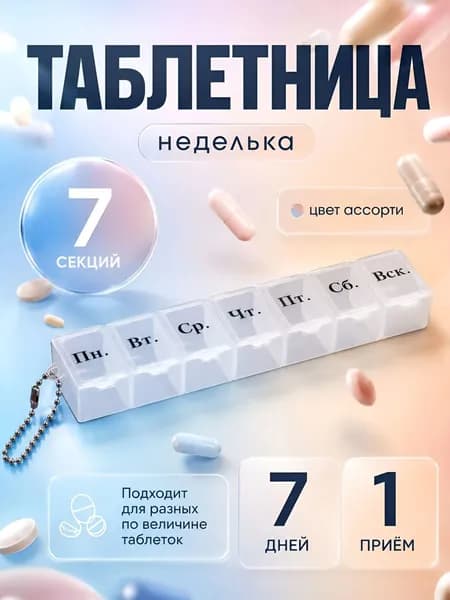 Таблетница на неделю, 7 секций, цвет разноцветный