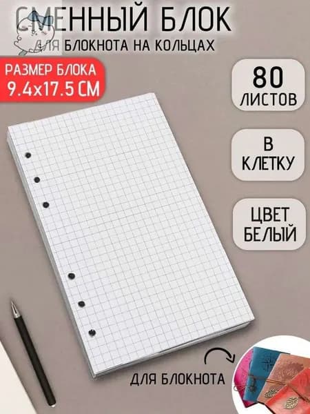 Сменный блок для тетради, листов: 80