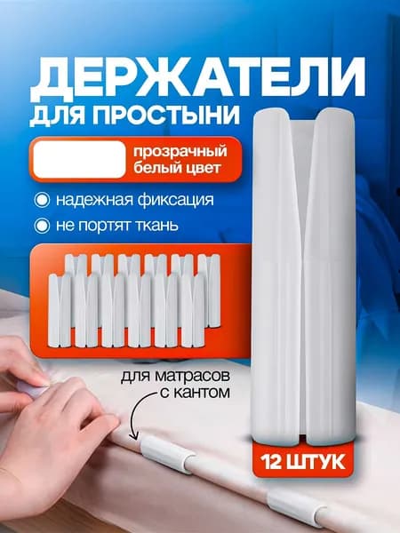 Популярные фиксаторы для простыни, 12 штук, белый прозрачный