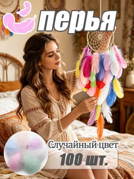 Набор разноцветных перьев для декора и рукоделия (пастельные тона)