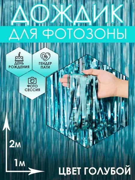 Дождик для фотозоны голубой 2м