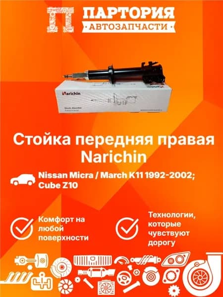 Стойка передняя правая NISSAN CUBE Z10