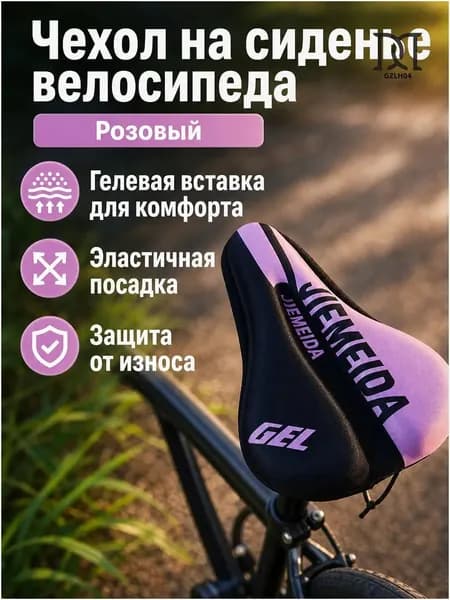 Премиум чехол для велосипедного сиденья, гелевый универсальный розовый, 90 г