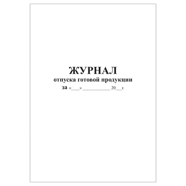 Комплект (1 шт.), Журнал отпуска готовой продукции (20 лист, полистовая нумерация)