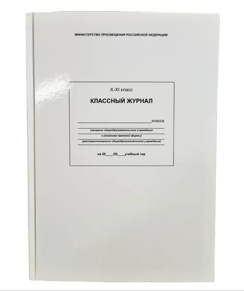 Классный журнал 10-11 класс, офсет, обложка твердая, 96 листов 20,5 см х 29 см