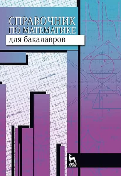 Справочник по математике для бакалавров. Учебн. пос., 1-е изд. | Вдовин Андрей Юрьевич
