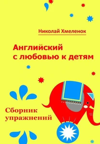 Английский с любовью к детям. Сборник упражнений. Рабочая тетрадь для 1-3 классов | Хмеленок Николай Павлович | Электронная книга