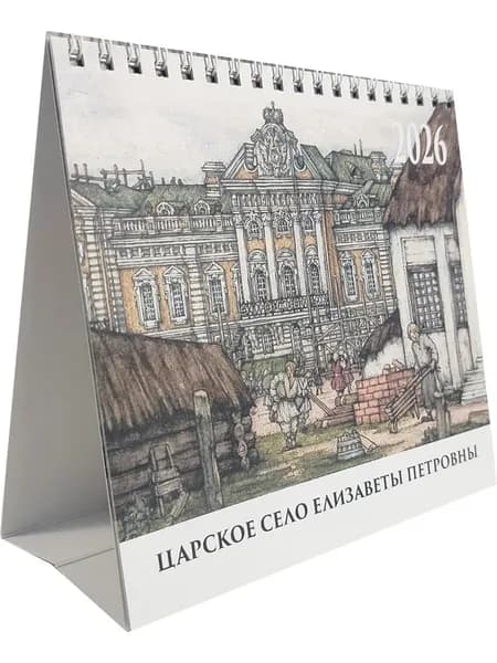Царское Село Елизаветы Петровны (календарь-домик на 2026г.)