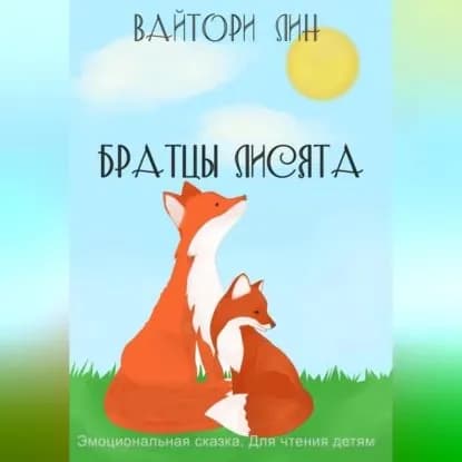 Братцы лисята | Вайтори Лин | Электронная аудиокнига